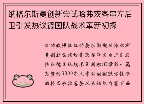 纳格尔斯曼创新尝试哈弗茨客串左后卫引发热议德国队战术革新初探