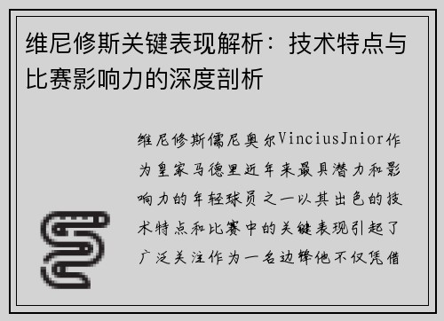 维尼修斯关键表现解析：技术特点与比赛影响力的深度剖析
