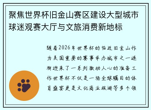 聚焦世界杯旧金山赛区建设大型城市球迷观赛大厅与文旅消费新地标