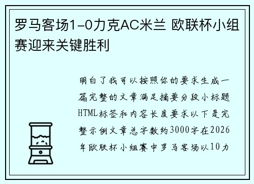 罗马客场1-0力克AC米兰 欧联杯小组赛迎来关键胜利