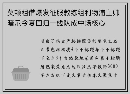 莫顿租借爆发征服教练组利物浦主帅暗示今夏回归一线队成中场核心