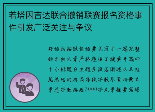若塔因吉达联合撤销联赛报名资格事件引发广泛关注与争议