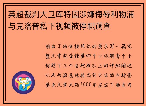 英超裁判大卫库特因涉嫌侮辱利物浦与克洛普私下视频被停职调查