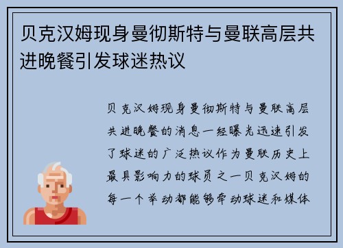贝克汉姆现身曼彻斯特与曼联高层共进晚餐引发球迷热议