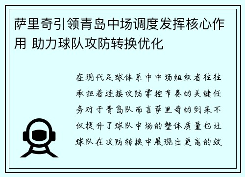 萨里奇引领青岛中场调度发挥核心作用 助力球队攻防转换优化