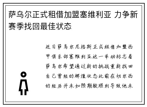 萨乌尔正式租借加盟塞维利亚 力争新赛季找回最佳状态