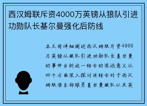 西汉姆联斥资4000万英镑从狼队引进功勋队长基尔曼强化后防线