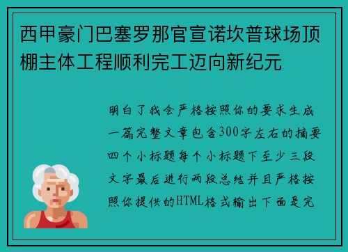 西甲豪门巴塞罗那官宣诺坎普球场顶棚主体工程顺利完工迈向新纪元