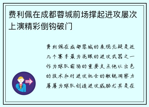 费利佩在成都蓉城前场撑起进攻屡次上演精彩倒钩破门