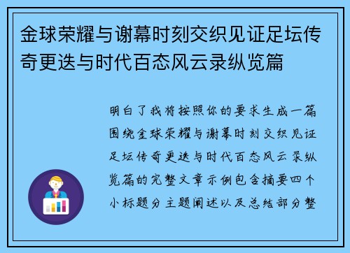 金球荣耀与谢幕时刻交织见证足坛传奇更迭与时代百态风云录纵览篇