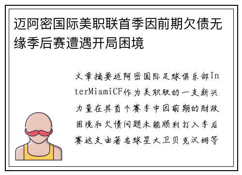 迈阿密国际美职联首季因前期欠债无缘季后赛遭遇开局困境