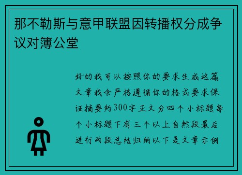 那不勒斯与意甲联盟因转播权分成争议对簿公堂