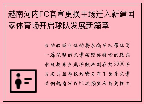 越南河内FC官宣更换主场迁入新建国家体育场开启球队发展新篇章