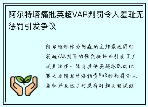 阿尔特塔痛批英超VAR判罚令人羞耻无惩罚引发争议
