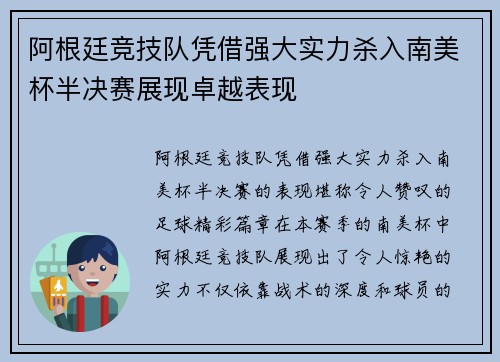 阿根廷竞技队凭借强大实力杀入南美杯半决赛展现卓越表现