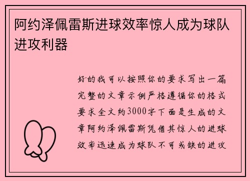 阿约泽佩雷斯进球效率惊人成为球队进攻利器