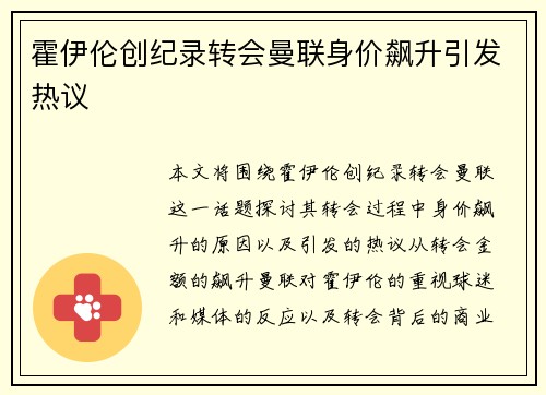 霍伊伦创纪录转会曼联身价飙升引发热议