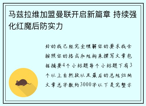 马兹拉维加盟曼联开启新篇章 持续强化红魔后防实力