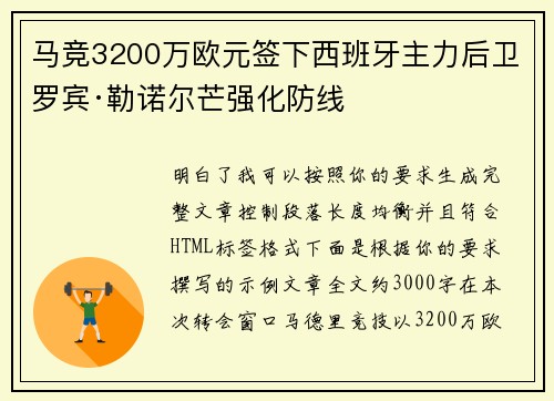 马竞3200万欧元签下西班牙主力后卫罗宾·勒诺尔芒强化防线