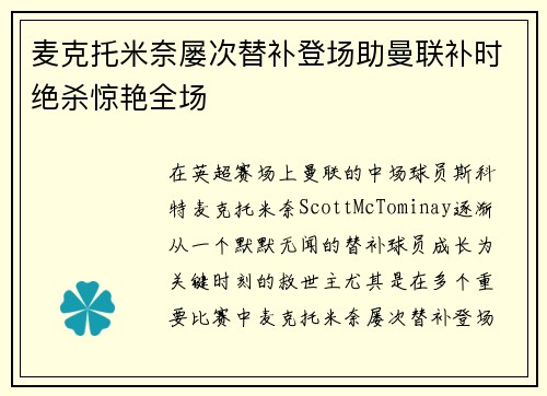 麦克托米奈屡次替补登场助曼联补时绝杀惊艳全场