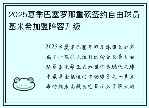 2025夏季巴塞罗那重磅签约自由球员基米希加盟阵容升级
