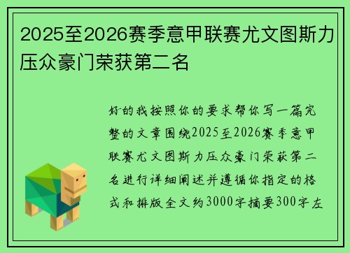 2025至2026赛季意甲联赛尤文图斯力压众豪门荣获第二名