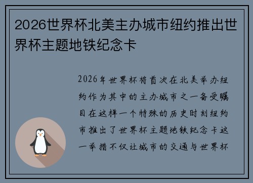 2026世界杯北美主办城市纽约推出世界杯主题地铁纪念卡