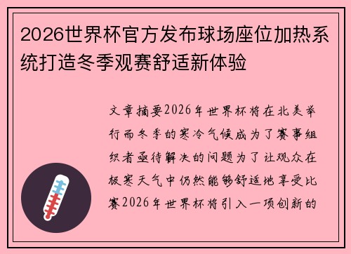 2026世界杯官方发布球场座位加热系统打造冬季观赛舒适新体验