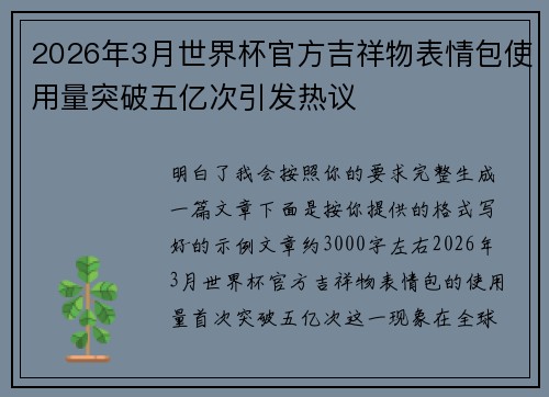 2026年3月世界杯官方吉祥物表情包使用量突破五亿次引发热议