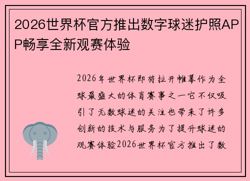2026世界杯官方推出数字球迷护照APP畅享全新观赛体验