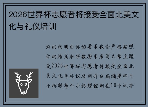 2026世界杯志愿者将接受全面北美文化与礼仪培训