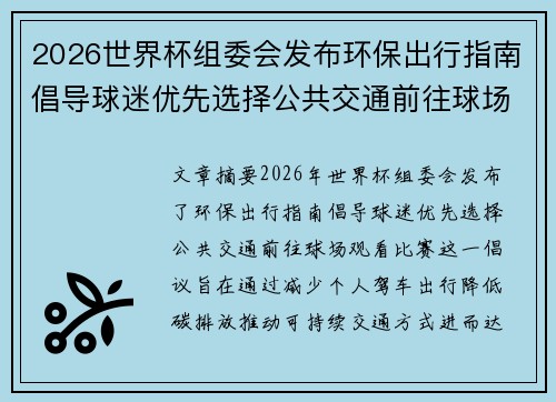 2026世界杯组委会发布环保出行指南倡导球迷优先选择公共交通前往球场观赛