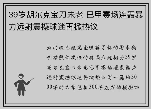 39岁胡尔克宝刀未老 巴甲赛场连轰暴力远射震撼球迷再掀热议