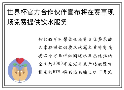 世界杯官方合作伙伴宣布将在赛事现场免费提供饮水服务
