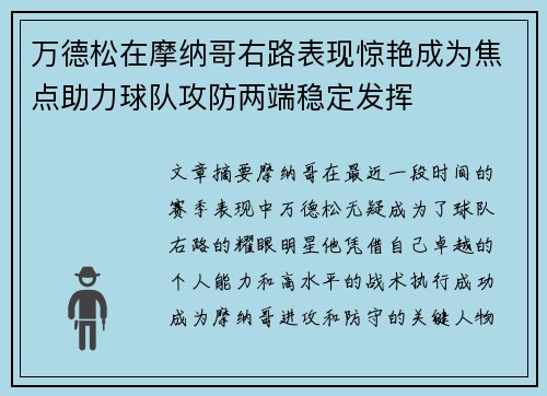 万德松在摩纳哥右路表现惊艳成为焦点助力球队攻防两端稳定发挥