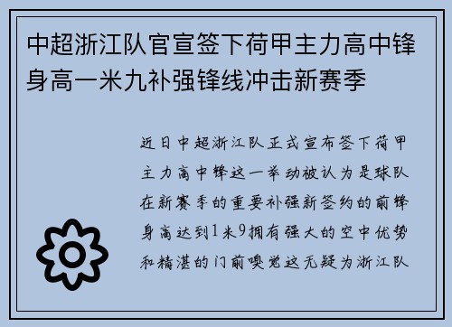 中超浙江队官宣签下荷甲主力高中锋身高一米九补强锋线冲击新赛季