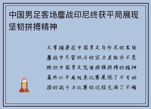 中国男足客场鏖战印尼终获平局展现坚韧拼搏精神