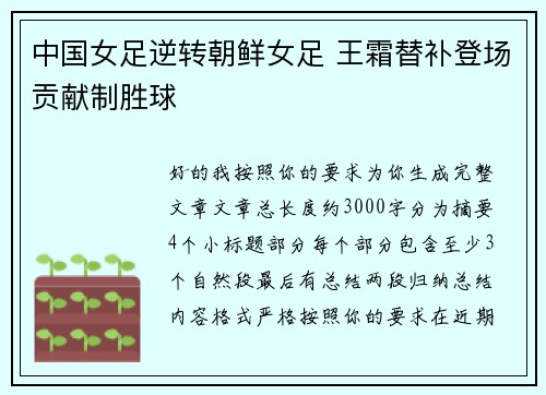 中国女足逆转朝鲜女足 王霜替补登场贡献制胜球
