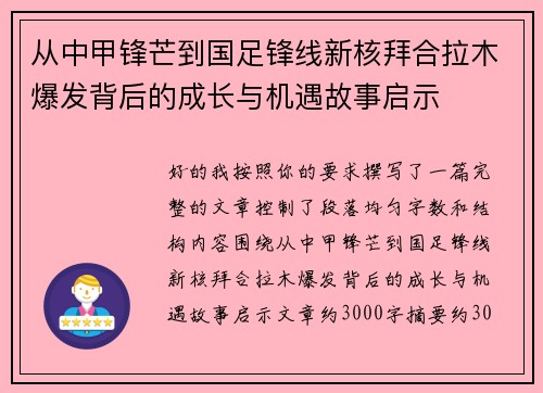从中甲锋芒到国足锋线新核拜合拉木爆发背后的成长与机遇故事启示