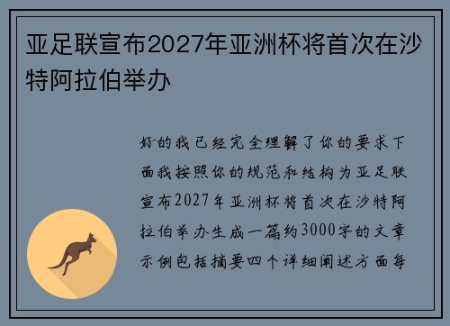 亚足联宣布2027年亚洲杯将首次在沙特阿拉伯举办