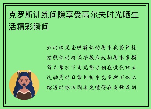 克罗斯训练间隙享受高尔夫时光晒生活精彩瞬间