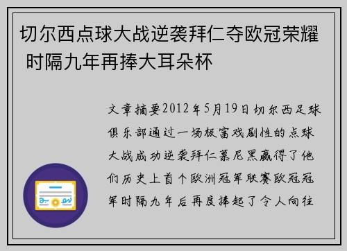 切尔西点球大战逆袭拜仁夺欧冠荣耀 时隔九年再捧大耳朵杯