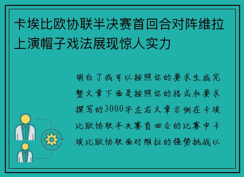 卡埃比欧协联半决赛首回合对阵维拉上演帽子戏法展现惊人实力