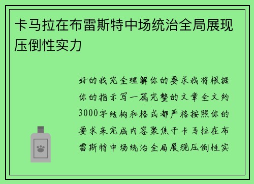 卡马拉在布雷斯特中场统治全局展现压倒性实力