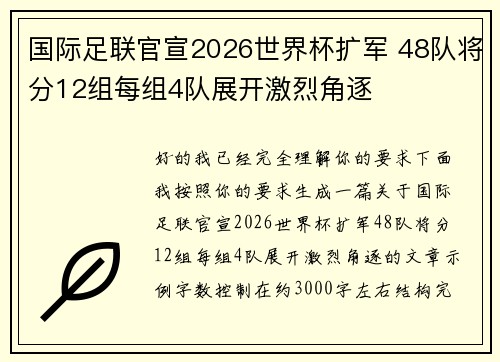 国际足联官宣2026世界杯扩军 48队将分12组每组4队展开激烈角逐
