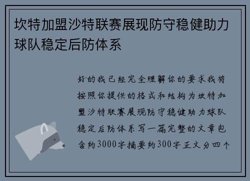 坎特加盟沙特联赛展现防守稳健助力球队稳定后防体系
