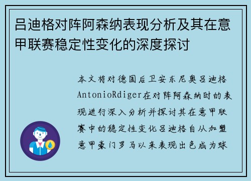 吕迪格对阵阿森纳表现分析及其在意甲联赛稳定性变化的深度探讨