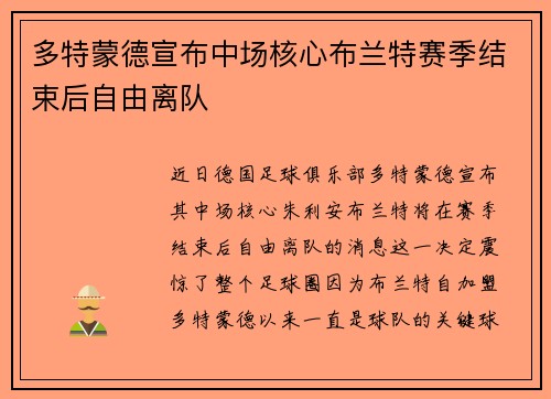 多特蒙德宣布中场核心布兰特赛季结束后自由离队