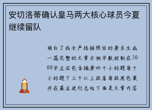 安切洛蒂确认皇马两大核心球员今夏继续留队