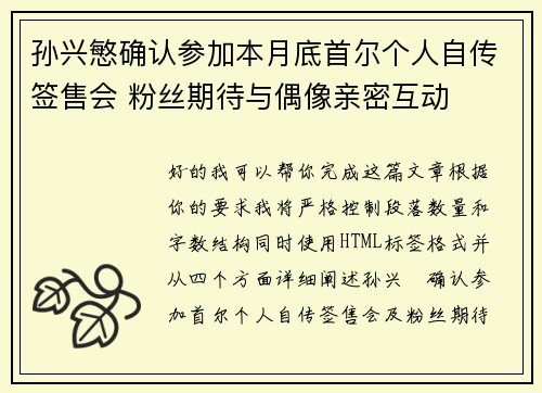 孙兴慜确认参加本月底首尔个人自传签售会 粉丝期待与偶像亲密互动